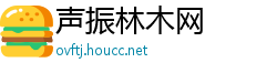 声振林木网